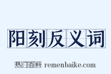 阳刻反义词是什么意思的图片